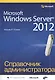 Microsoft Windows Server® 2012 - фото 1