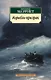 Корабль-призрак - фото 1