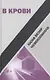 В крови : Роман - фото 1