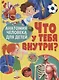 Что у тебя внутри? Анатомия человека для детей - фото 1