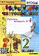 Чистописание: рабочая тетрадь № 4: 2 класс. ФГОС - фото 1