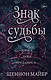 Знак судьбы (#3) - фото 1