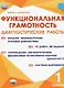 Функциональная грамотность. 1 класс. Диагностические работы - фото 1