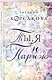 Ты, я и Париж - фото 3