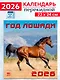 Календарь 2026г 220*240 «Год лошади» настенный, на скрепке - фото 1