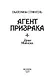 Агент призрака. Книга 1. Духи Минска - фото 3