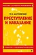 Преступление и наказание - фото 1