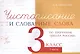 Чистописание и словарные слова 3 класс. 1 часть. - фото 1