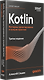 Kotlin. Паттерны проектирования и лучшие практики, 3-е изд. - фото 2