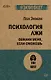 Психология лжи. Обмани меня, если сможешь  (#экопокет) - фото 1