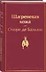 Шагреневая кожа - фото 3