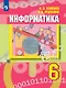 Информатика. 6 класс. Учебник - фото 1