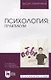 Психология: практикум - фото 1