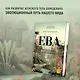 ЕВА. История эволюции женского тела. История человечества - фото 3