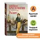 Новейшая хрестоматия по литературе. 9 класс - фото 4