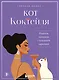 Кот коктейля. Рецепты напитков с кошачьей харизмой - фото 1
