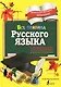 Все правила русского языка. С методическими рекомендациями и иллюстрациями - фото 1