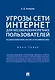 Угрозы сети Интернет для несовершеннолетних пользователей: психологический анализ и профилактика.Мон - фото 1