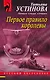 Первое правило королевы: роман - фото 1