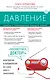 Давление. Советы и рекомендации ведущих врачей - фото 1