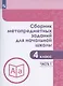 Сборник метапредметных заданий для начальной школы. 4 класс. Учебное пособие. В двух частях. Часть 1. - фото 1