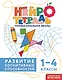 Развитие когнитивных способностей. 1–4 классы. Нейротетрадь ученика начальной школы - фото 1