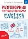 ENGLISH. Разговорник путешественника + Словарь - фото 1