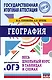 ОГЭ. География. Весь школьный курс в таблицах и схемах для подготовки к основному государственному экзамену - фото 1
