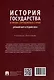 История государства и права зарубежных стран: Древний мир и Средние века: учебное пособие - фото 3