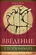 Введение в психоанализ - фото 1