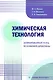 Химическая технология. Активированный уголь из осиновой древесины - фото 1