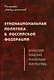 Этнонациональная политика в Российской Федерации (концепции, практика, реализация,перспективы) - фото 1