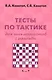 Тесты по тактике для шахматистов 1 разряда (+2 изд) (м) Конотоп - фото 1