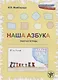 Наша азбука : рабочая тетрадь.- 2-е изд. - фото 1