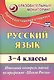 Русский язык. 3-4 классы. Итоговый контроль знаний по программе "Школа России". ФГОС - фото 1