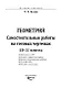 Геометрия. Самостоятельные работы на готовых чертежах. 10-11 классы - фото 3