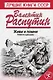 Живи и помни. Повести и рассказы - фото 1