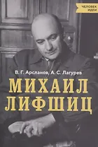 Михаил Лифшиц - фото 1