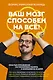 Ваш мозг способен на всё! Простые упражнения по тренировке памяти и внимания за 30 дней - фото 1