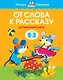 От слова к рассказу (2-3 года) - фото 1