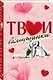 Твои валентинки - фото 3