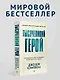 Тысячеликий герой (мягкая обл.) - фото 3