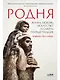 Родня: Жизнь, любовь, искусство и смерть неандертальцев - фото 1