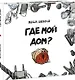Где мой дом? Сказка - фото 1