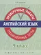 Английский язык. 9 класс. Проверочные работы. Тренировочные тесты - фото 1
