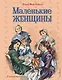 Маленькие женщины (ил. Л. Марайя, Ф. Меррилла) - фото 1