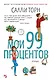 Мои 99 процентов - фото 1