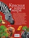 Красная книга мира - фото 2