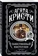 Комплект из 4-х книг (Убийства по алфавиту. Лощина. Таинственный мистер Кин. ...И в трещинах зеркальный круг) - фото 7
