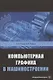 Компьютерная графика в машиностроении. Учебник - фото 1